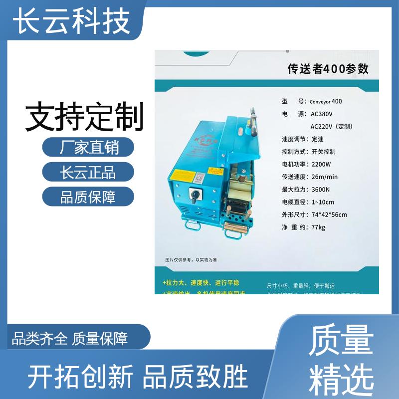 长云科技 地下直埋电缆输送设备 Conveyor600 易于掌控 