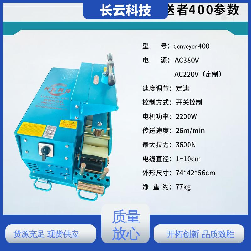  隧道电缆敷设输送机 长云 Conveyor400 联控技术过硬 