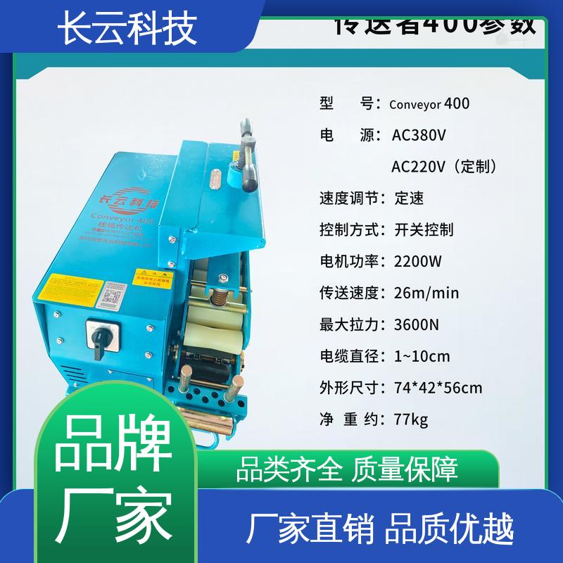  找电缆输送机 长云科技 洪荒600双电压 品质卓越 