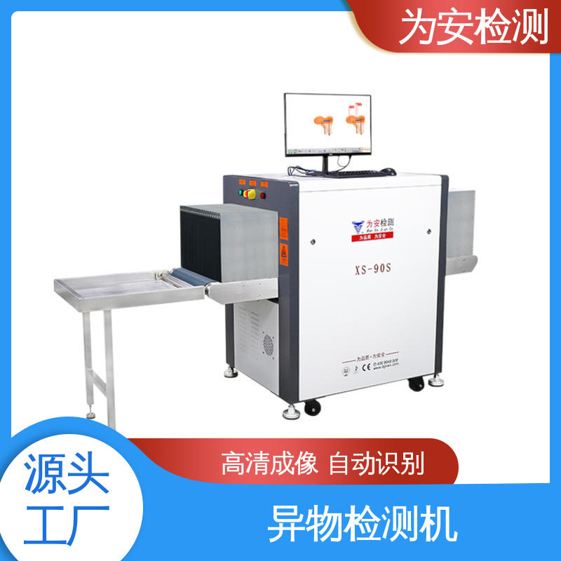 源头工厂 XS-90S异物检测机 食品行业异物检测设备 自动识别