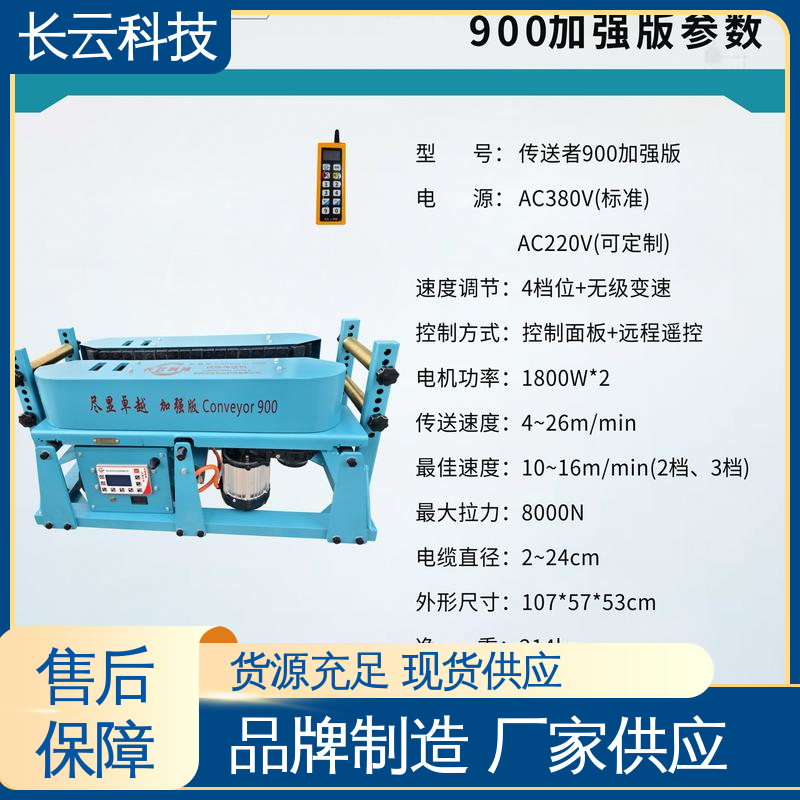 长云 桥架电缆输送机 加强版Conveyor900 品质卓越 
