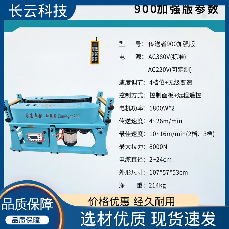 长云 电缆输送机实力厂家 加强版Conveyor900 物美价廉 