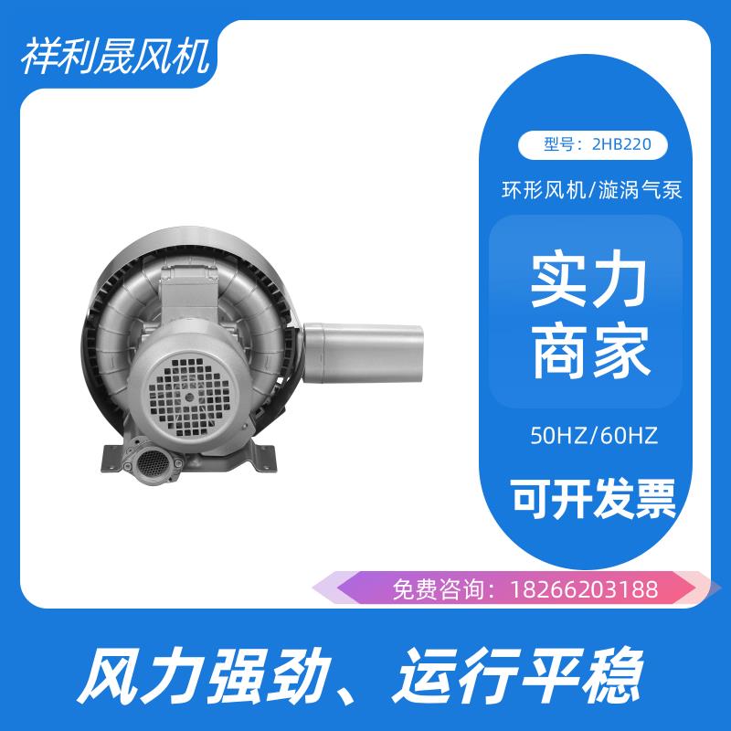 祥利晟 2HB220-HH26 工业排风扇 外观简洁美观 旋涡式气泵