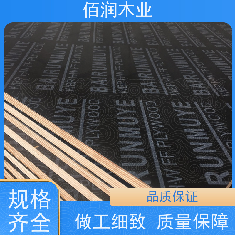 佰润木业黑色清水模板 库存充足 全国发货厂家