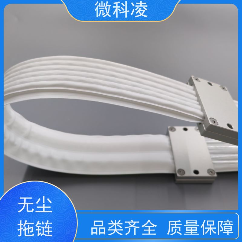 微科凌 一体化排线 无尘拖链 产品使用方便 全国