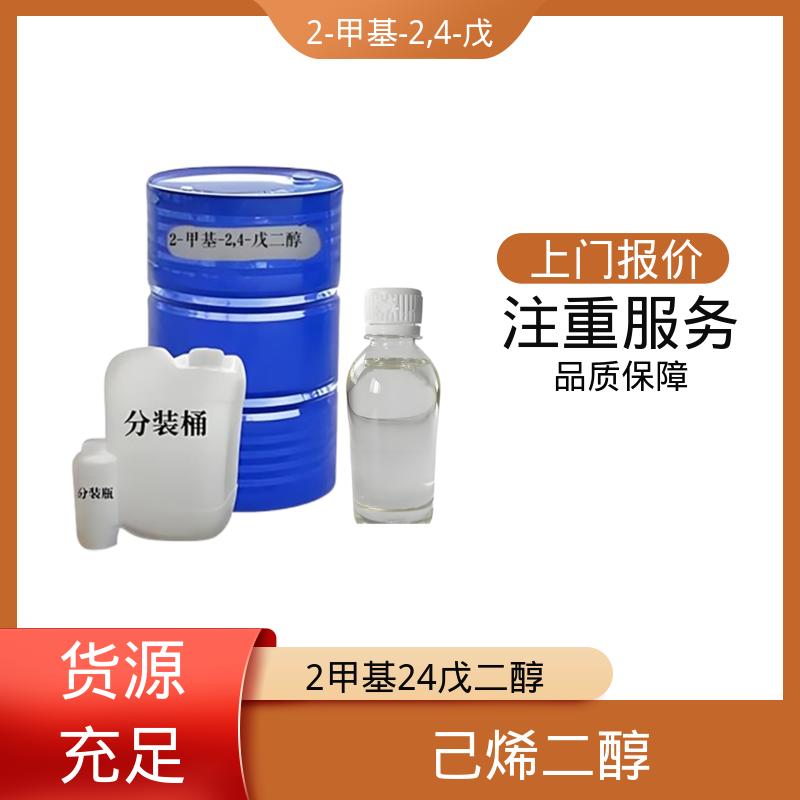 丹沛化工 203-489-0 己烯甘醇 0.0027-0.03 hPa 厂家供应 现货充足