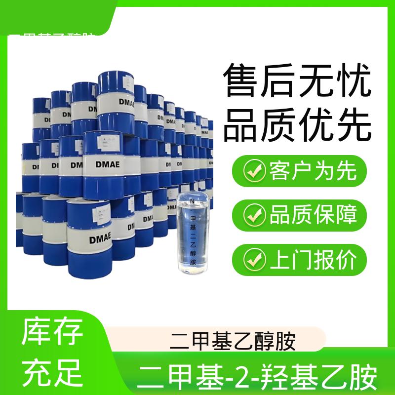 丹沛化工 2-(二甲基氨)乙醇 熔点 -59.0℃ 源头厂家 品类齐全
