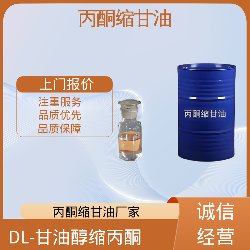 丹沛化工 202-888-7 异亚丙基甘油 闪点 90-91℃ 厂家制造供应