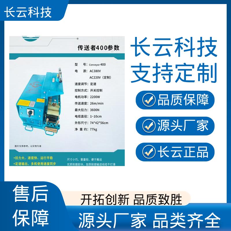  电缆放线输送机 长云科技 Conveyor400 应用广泛 