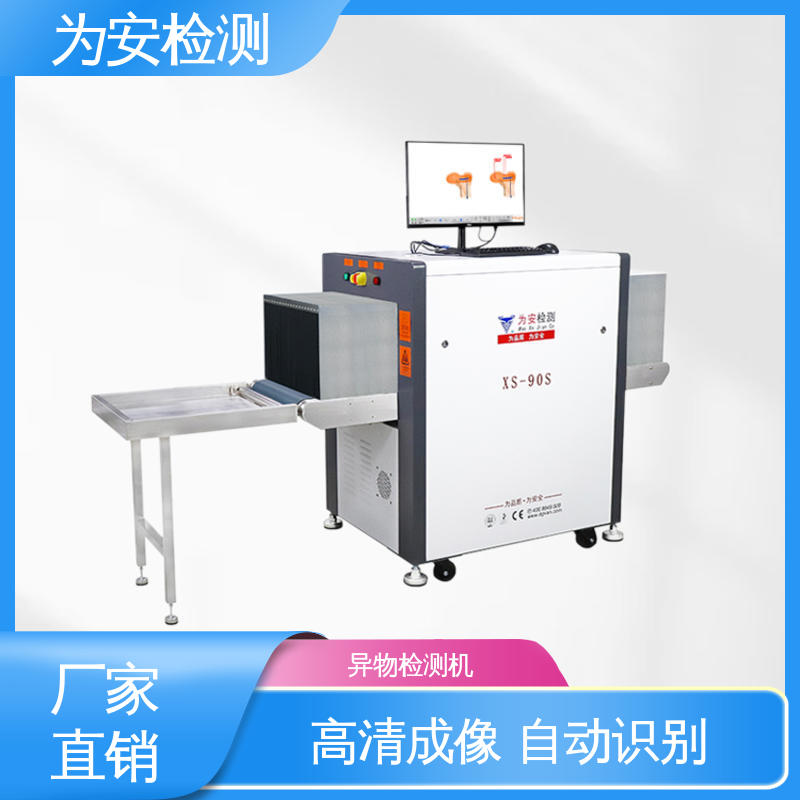 为安检测 异物探测机 XS-90S异物检测机 工业品异物检测 自动识别