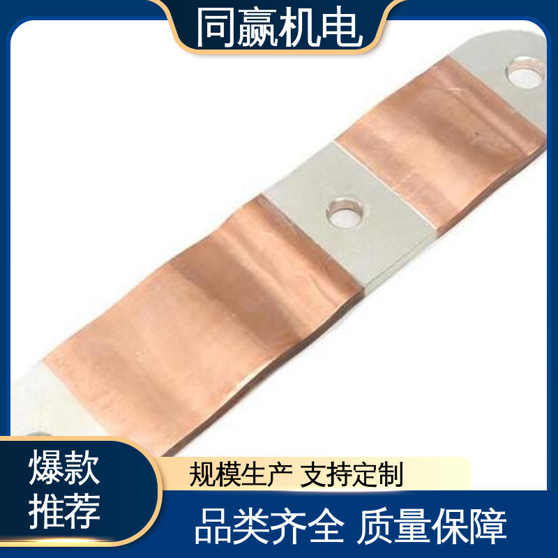 同赢供应 全铜母线伸缩节 动力汽车电池 经久耐用 货源充足发货快