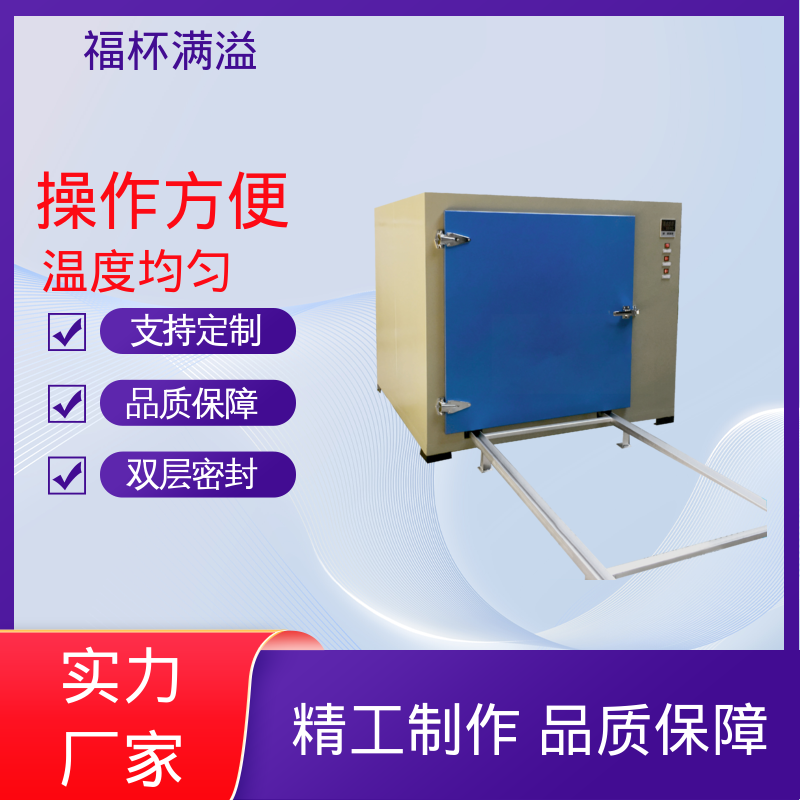 陶瓷纤维岩棉充填 可靠的隔热层 高温干燥箱 运行稳定 福杯满溢