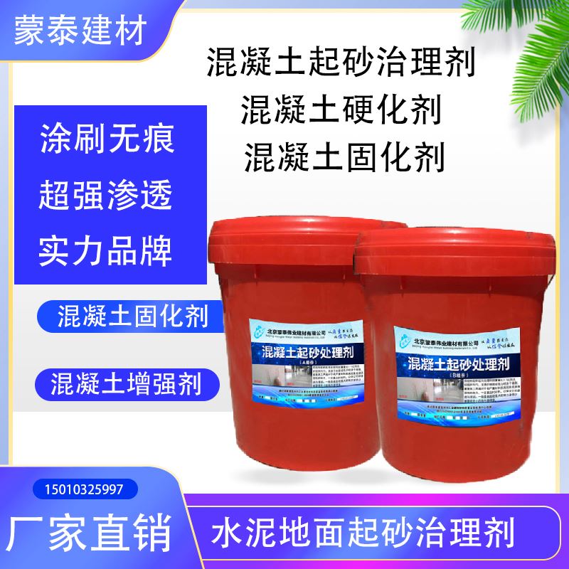 蒙泰 混凝土起砂治理剂 粘接性能好 用途广泛 长期供应