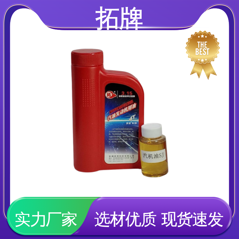 用于汽车养护 厂价供应 提高性能 四冲程汽油机油 拓牌