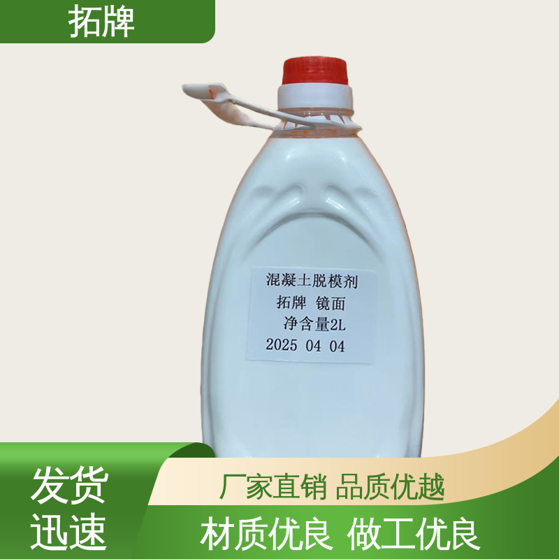 拓牌 tpu脱模剂 消除混凝土表面大部分气泡 适用范围广 