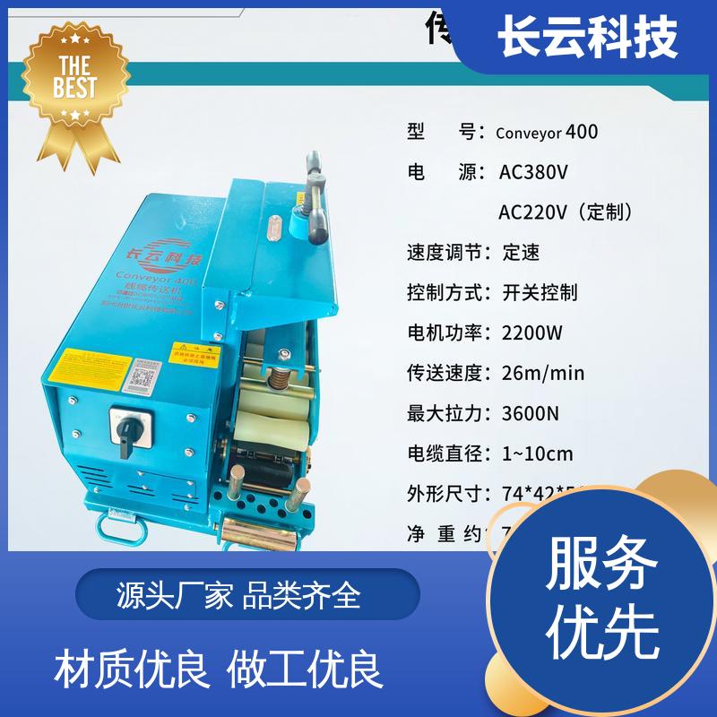  380V电缆输送机 长云科技 洪荒600双电压 易于掌控 