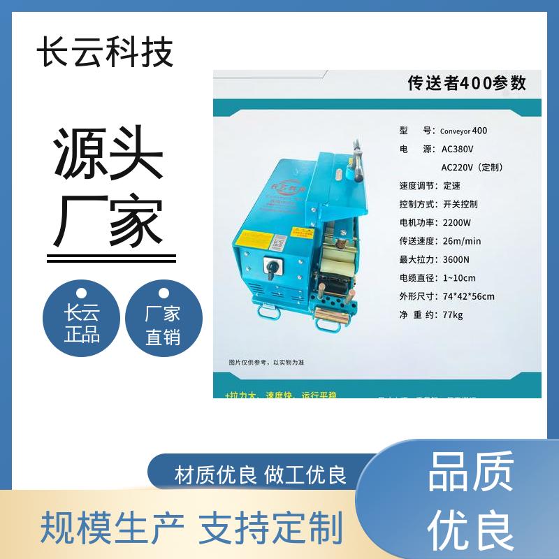  电缆输送机厂家长云科技 洪荒600双电压 拉力强劲 