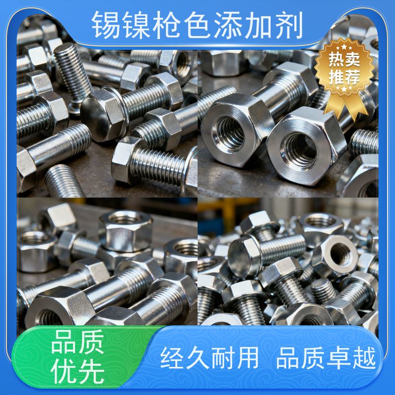 鸿凯表面处理 汽车配件锡镍枪色剂 附着力强 耐腐蚀