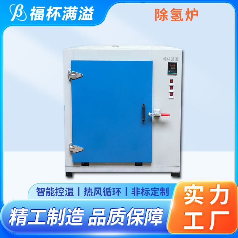 热效率提升明显 除氢烘箱 适用范围广泛 福杯满溢