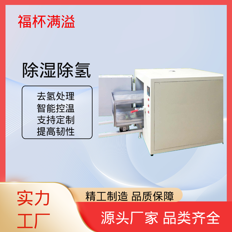 温度范围广泛适用 除氢烘箱 使用寿命长 福杯满溢