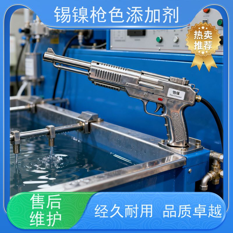 鸿凯表面处理 锡镍枪色添加剂 镜面级效果 盐雾96h