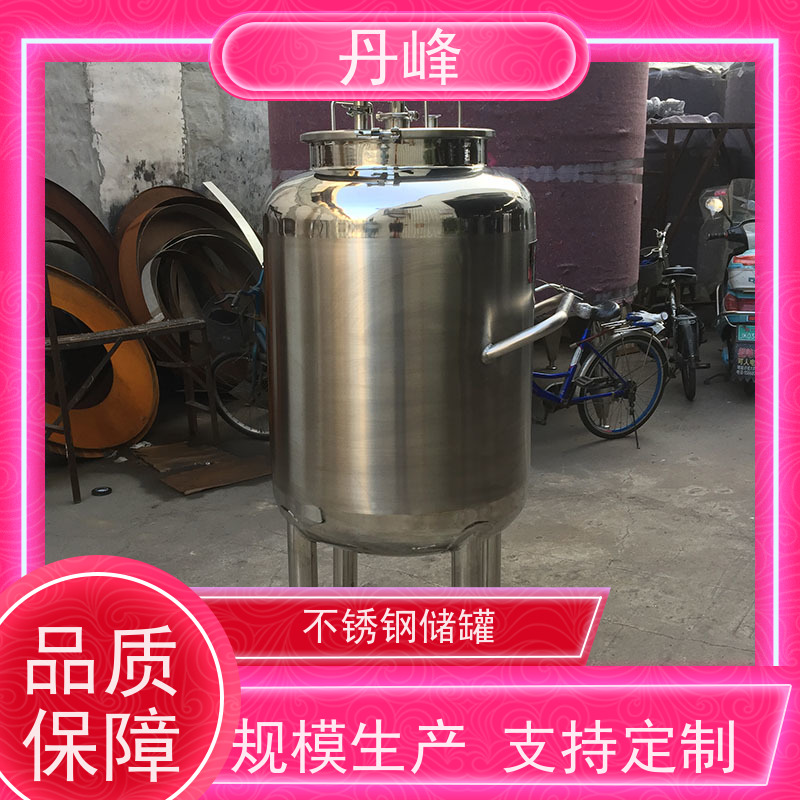 丹峰 非标定制 不锈钢 食用油 储存罐 液体 药化罐