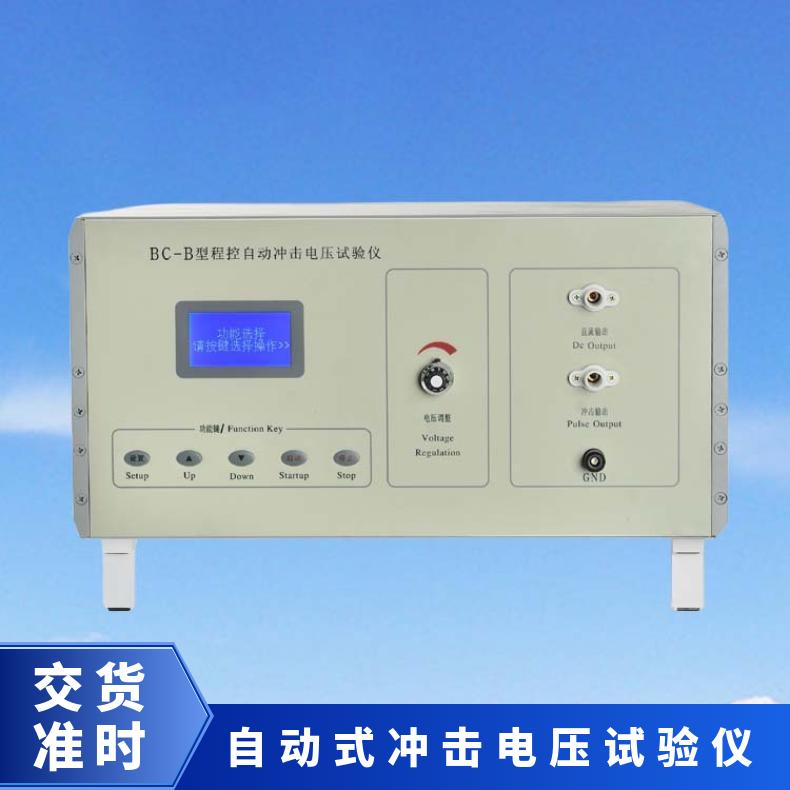 希欧雷电冲击电压试验仪 1V步进 轻便型电流发生器