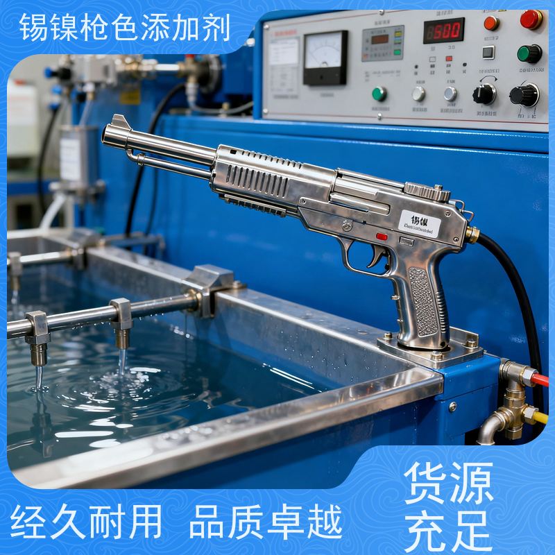 鸿凯 汽车配件锡镍枪色剂 镀层均匀耐磨 环保工艺