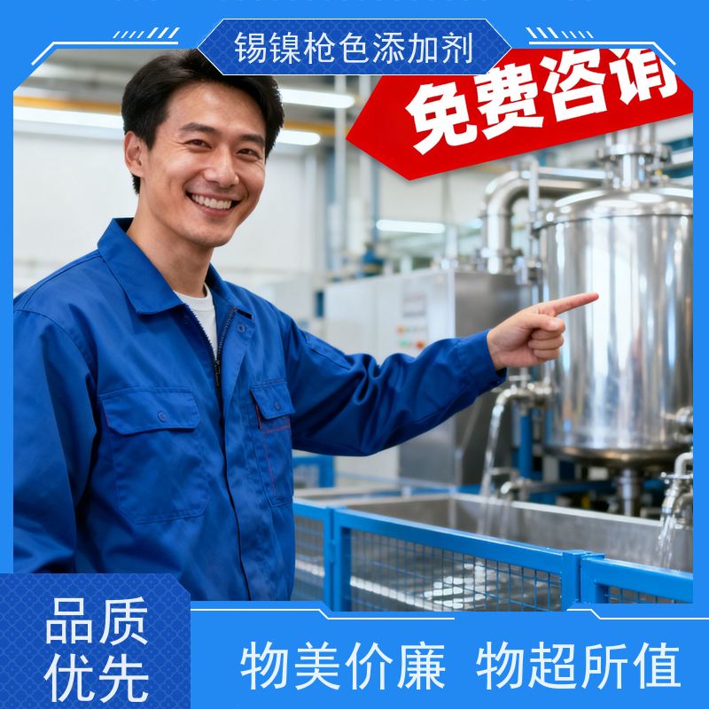 鸿凯表面处理 锡镍枪色添加剂 低耗高效 盐雾96h