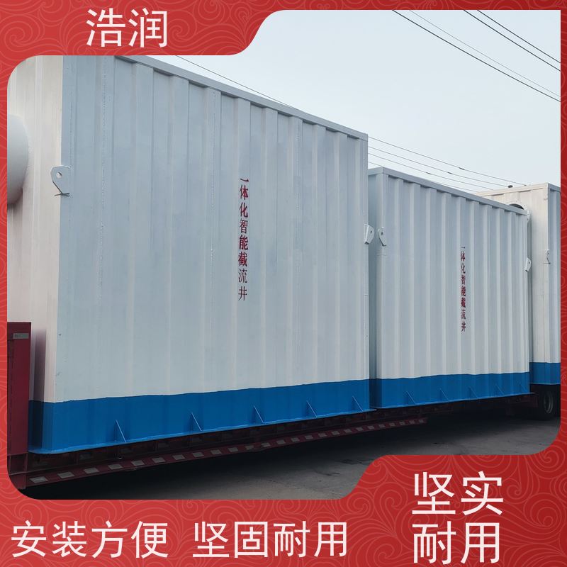 浩润 自动智能控制截流井 防腐性强 结构合理 性价比高