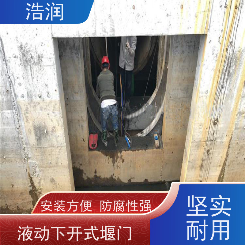 浩润 智能下开式堰门 安装方便 防腐性强 性价比高
