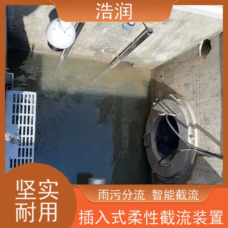 浩润 防倒灌插入式柔性截流装置 处理污水量 10-8000m3/h 诚信经营