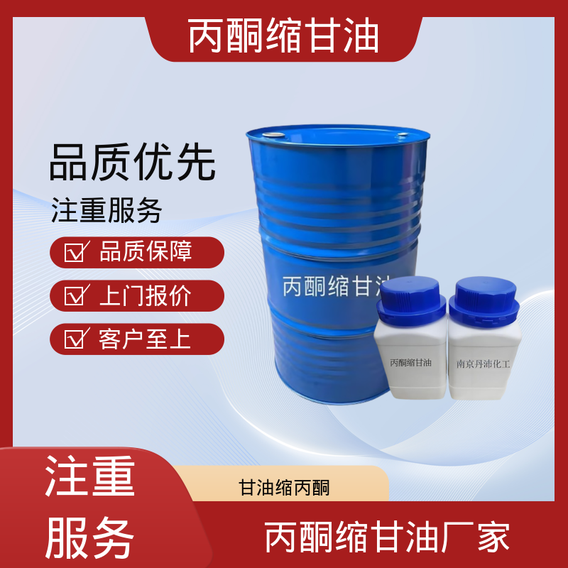 丹沛化工 C?H??O? 丙酮缩甘油acm 极化率 12.92 实力厂家 品质优越