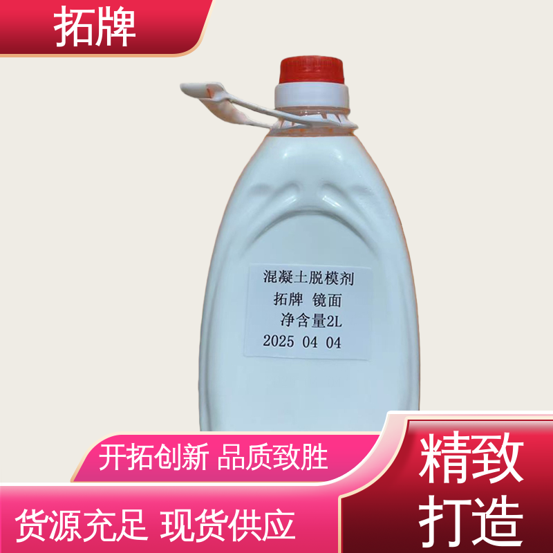 拓牌 一品脱模剂 消除混凝土表面大部分气泡 使用方便