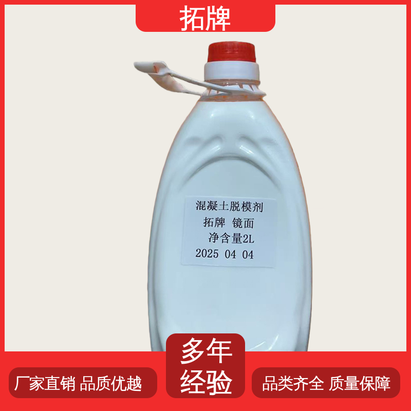 拓牌 水性环保脱模剂 效果好可喷涂 适用范围广 