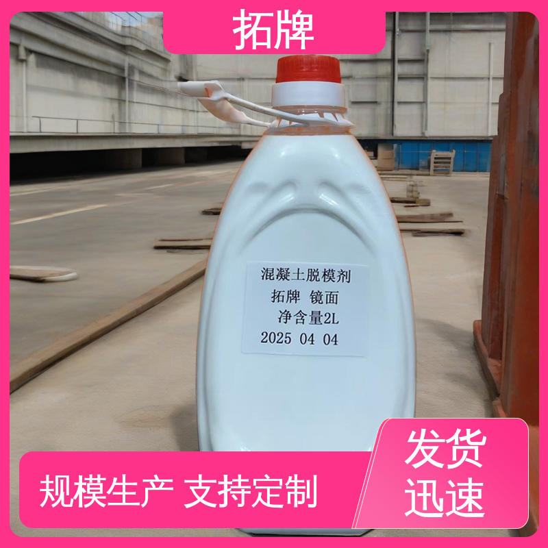 拓牌 乐瑞固脱模剂 消除混凝土表面大部分气泡 多年生产经验 