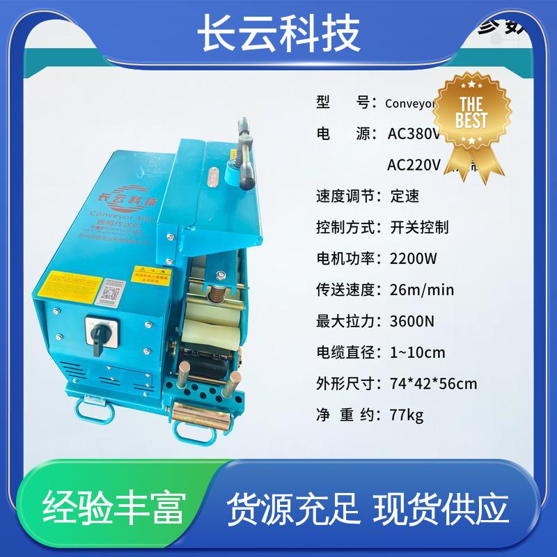  电缆放线输送机 长云科技 Conveyor400 受力均匀不卡顿 