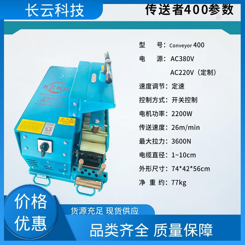 长云科技 买电缆输送机就用 Conveyor400 低故障率 
