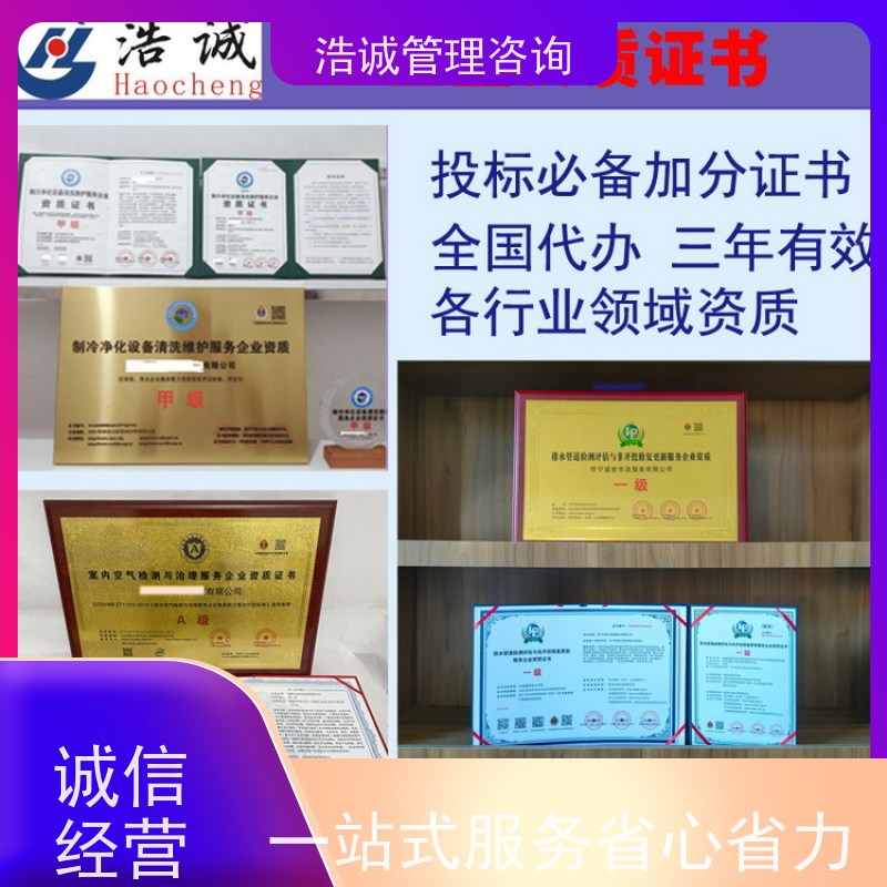 浩诚咨询代办 电子电器清洗维修 运营能力证书 全国企业适用