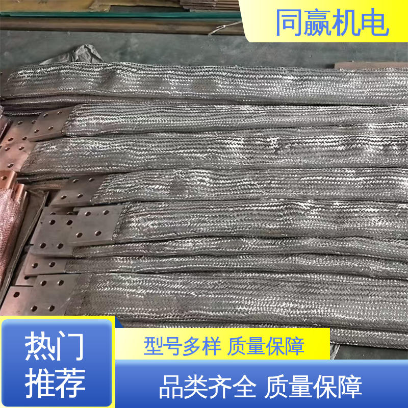 高低压开关柜用 柔性导电连接件 发货迅速 易于加工成型 同赢供应