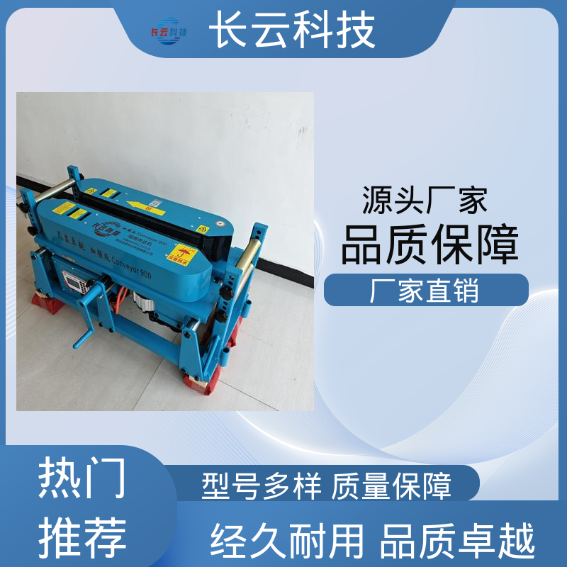 长云科技 电缆输送机厂 加强900双电压 自有品牌 