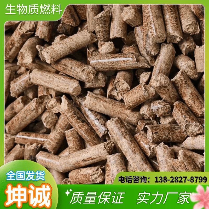 坤诚 生物质固体成型燃料 成型柱状颗粒 纯木质原料 保证品质