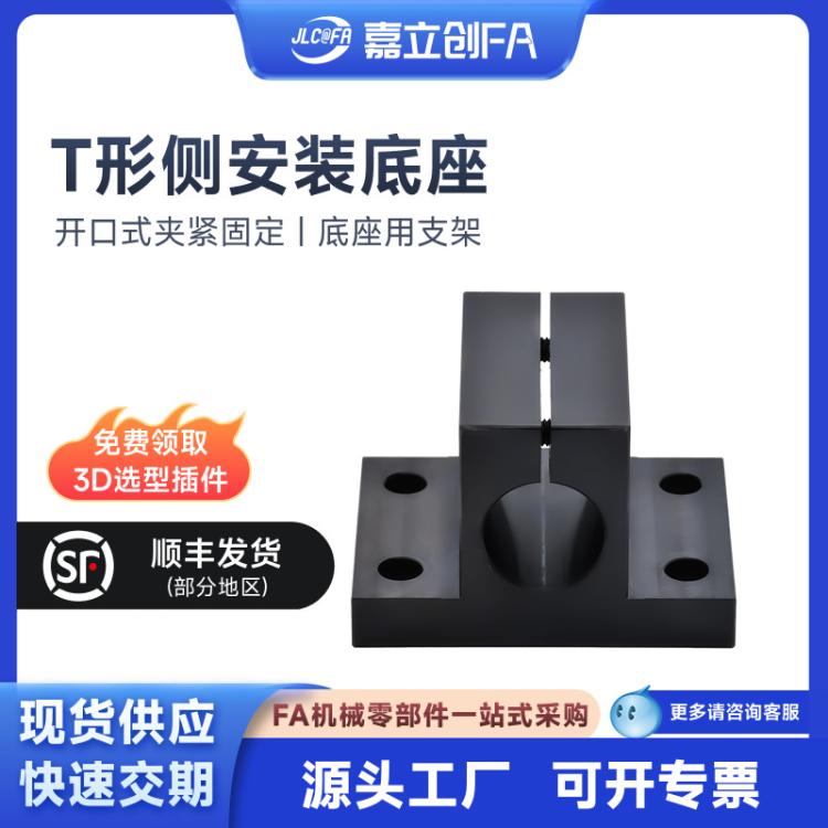 嘉立创FA侧安装底座底座用支架T形开口式夹紧固定圆形RCJ07CLTAM