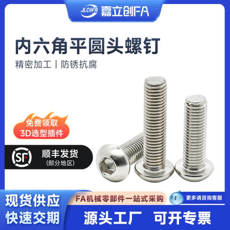 ISO7380内六角平圆头螺钉不锈钢M2M2.5M3M4M5M6M8M10M12