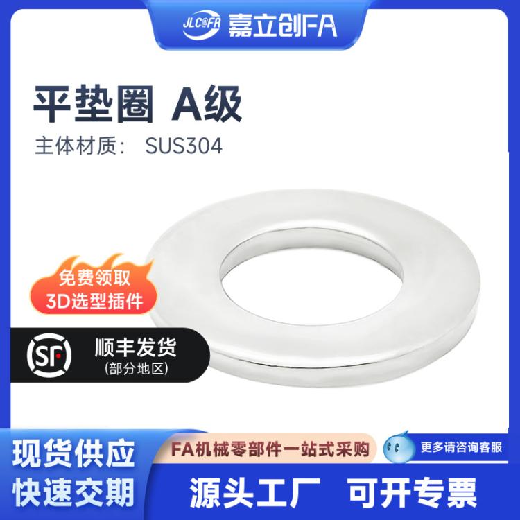 嘉立创FA平垫圈A级标准平垫圈DIN125-1990SUS304TBN02SPWF