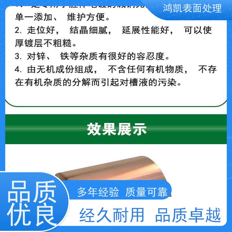 鸿凯表面处理 无氰碱铜光亮剂 锌合金基材专用 节省镍层成本