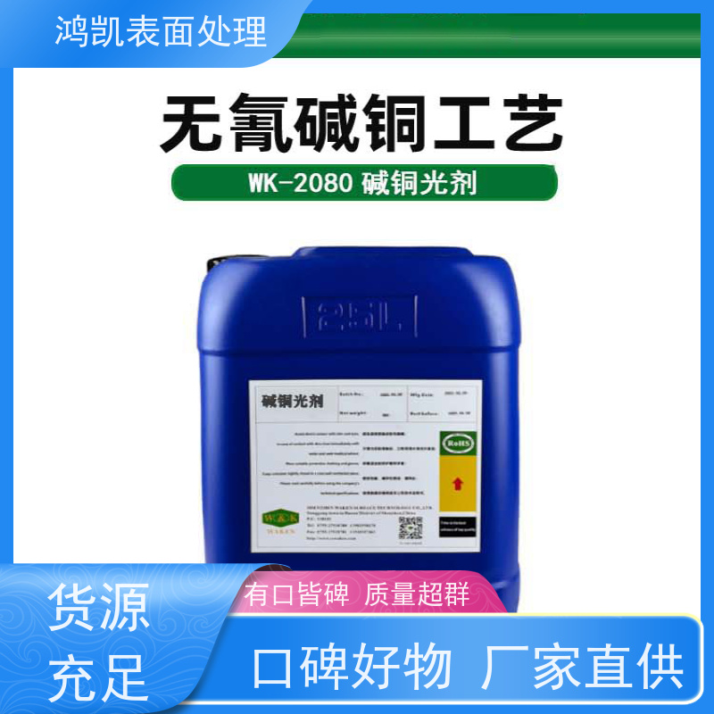 鸿凯表面处理 无氰碱铜添加剂 钢铁件直接镀铜 节省镍层成本