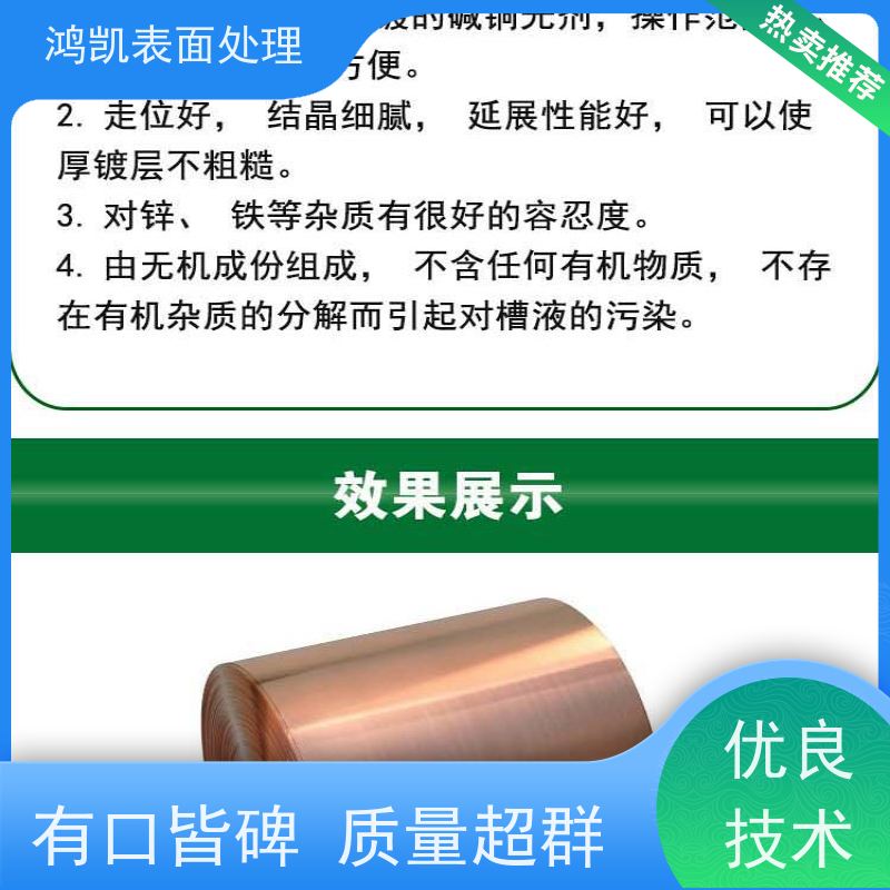 鸿凯 无氰碱铜光亮剂 废液循环利用 镀层无脆性