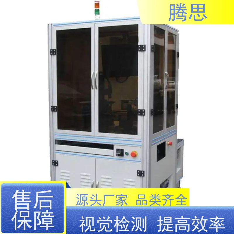腾思 视觉缺陷检测设备 五金塑胶件外观尺寸 质保一年 终身维护