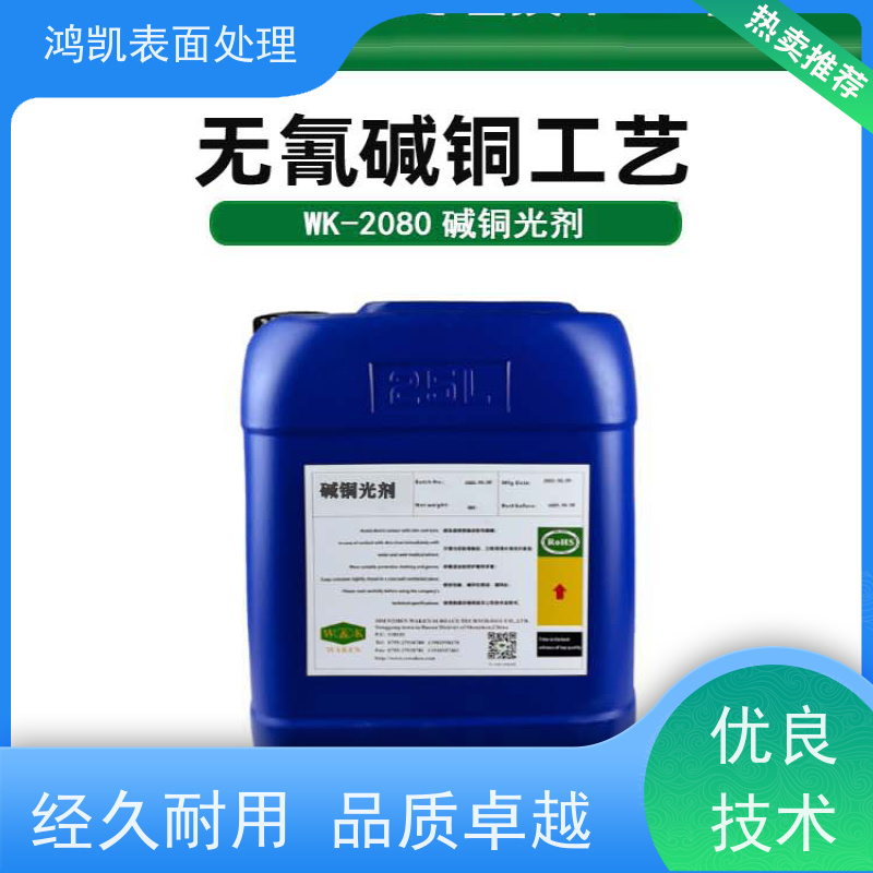 鸿凯表面处理 无氰碱铜添加剂 红铜/古铜色调 降本50%